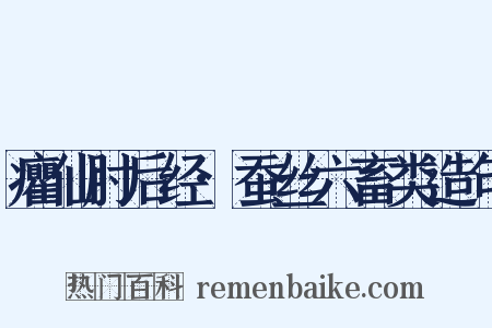 癯仙肘后经·蚕丝六畜类造句是什么意思的图片